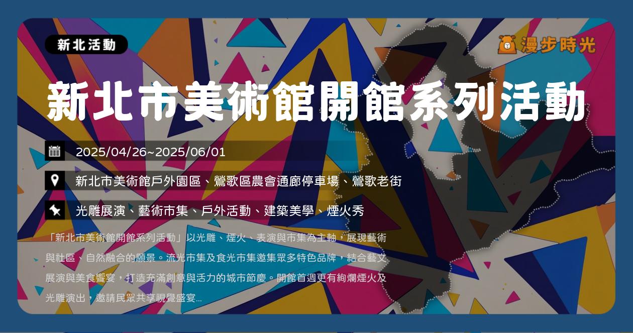 網站近期文章：新北【新北市美術館開館系列活動】活動整理：光雕＋煙火＋表演藝術免費看！傾聽生機點亮城市文化新地標（4/26~6/1）