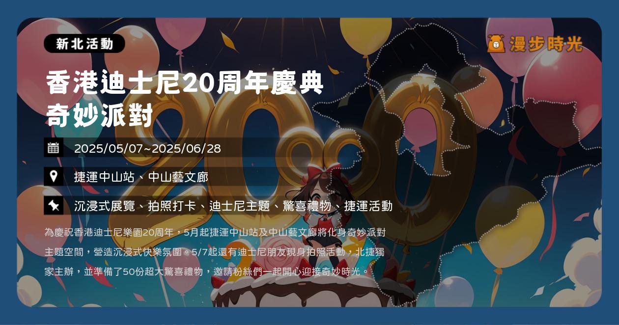 網站近期文章：新北【香港迪士尼20周年慶典 奇妙派對】活動整理：捷運中山站登場！50份超大驚喜禮物（5/7~6/28）