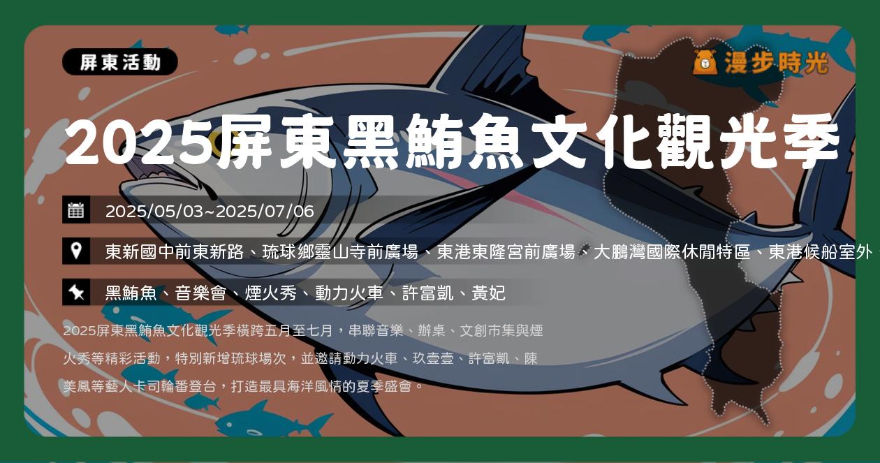 網站近期文章：屏東【2025屏東黑鮪魚文化觀光季】活動整理：黑鮪魚季怎麼玩？5大活動亮點、歌手卡司與限量紀念品搶先看（5/3~7/6）
