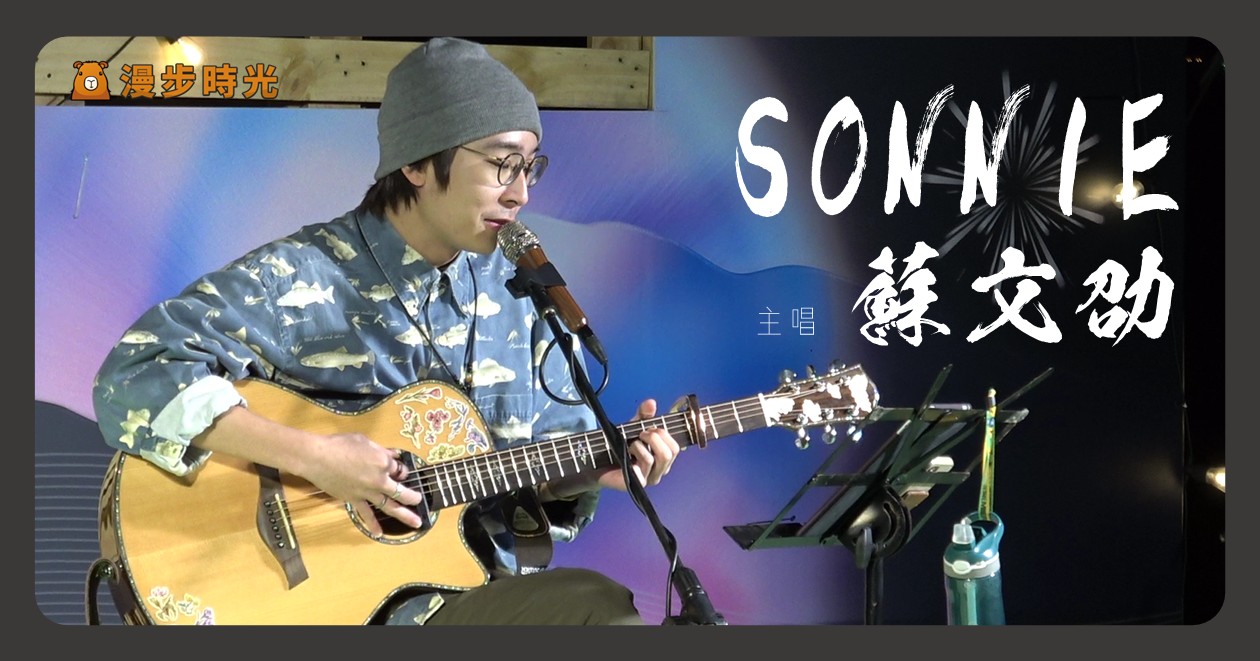 SONNIE桑尼 SONNIE桑尼