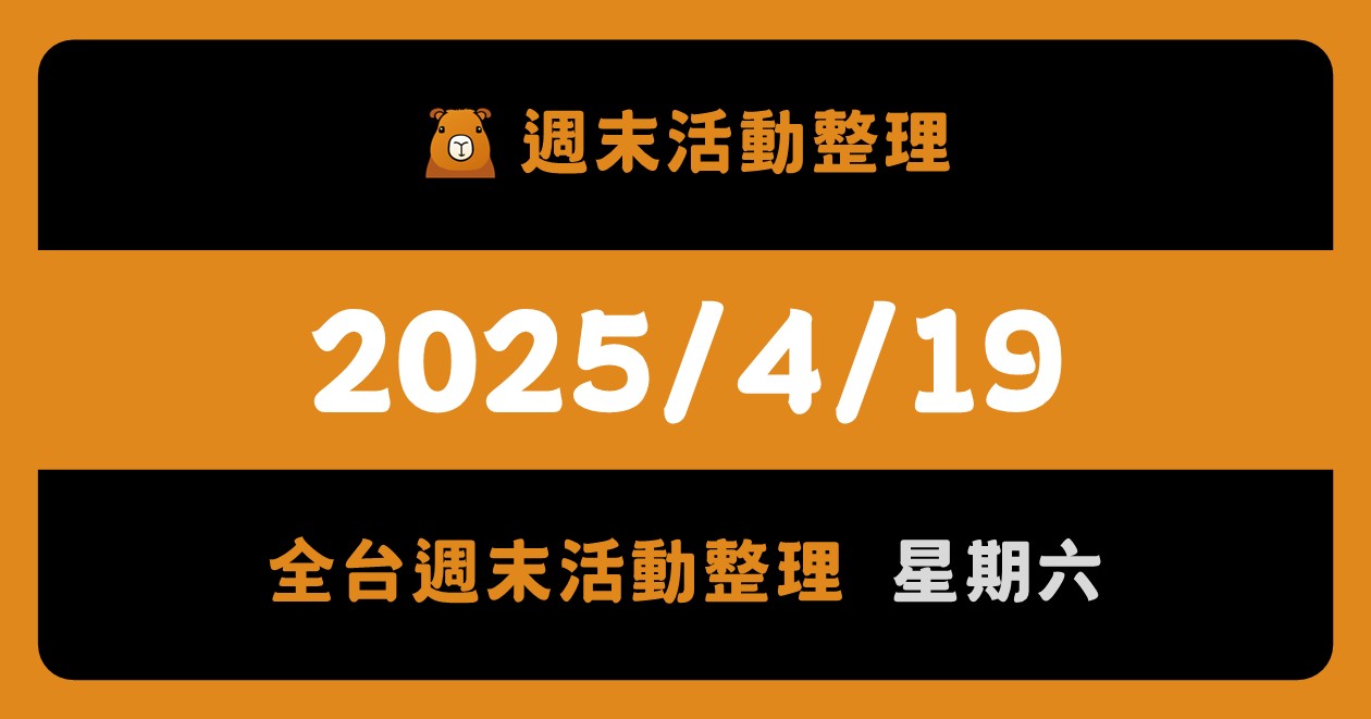 網站近期文章：2025/4/19全台活動（43筆）