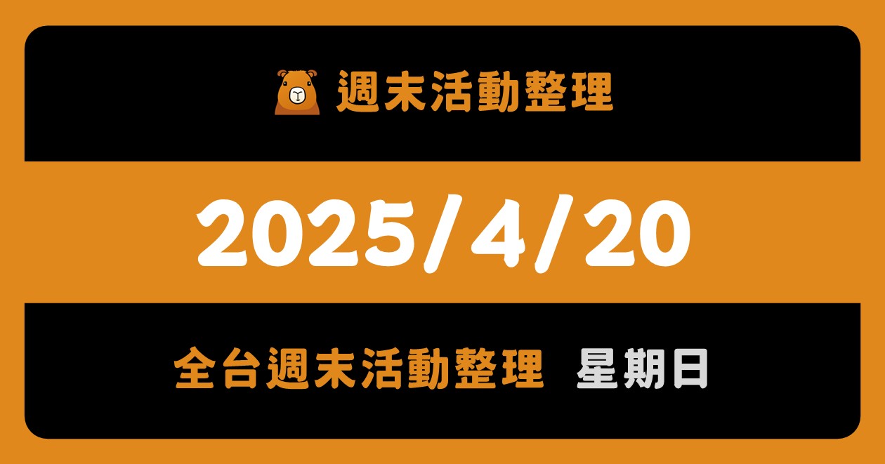 網站近期文章：2025/4/20全台活動（35筆）