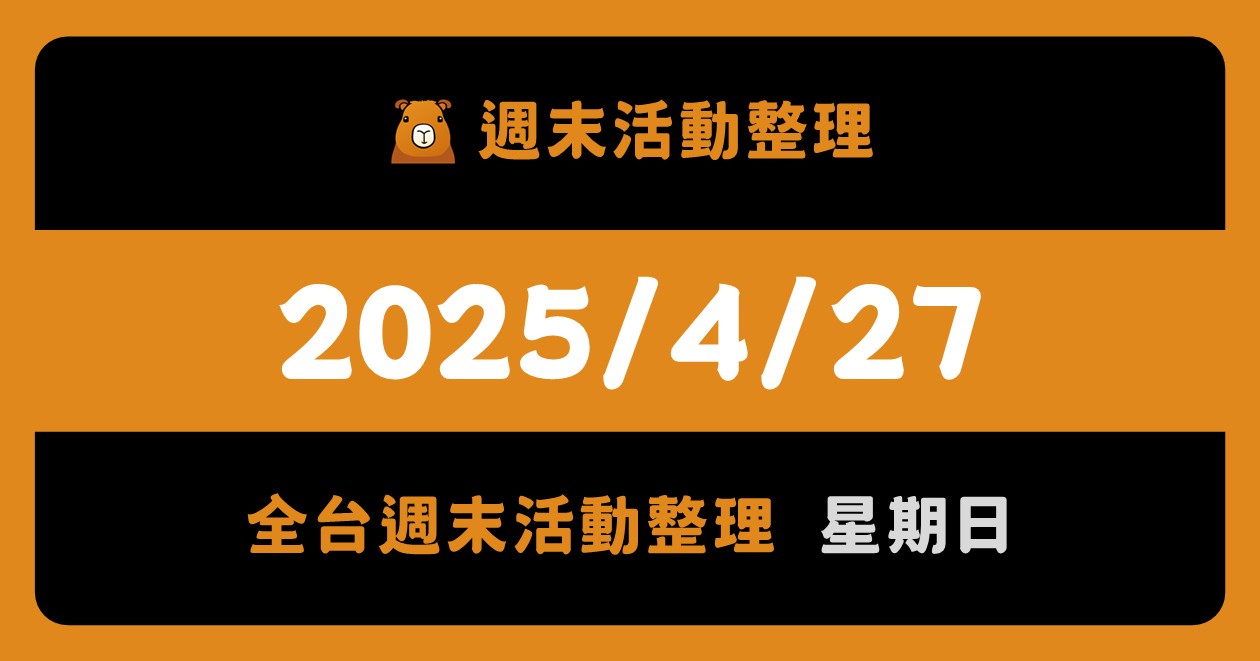 網站近期文章：2025/4/27全台活動（46筆）