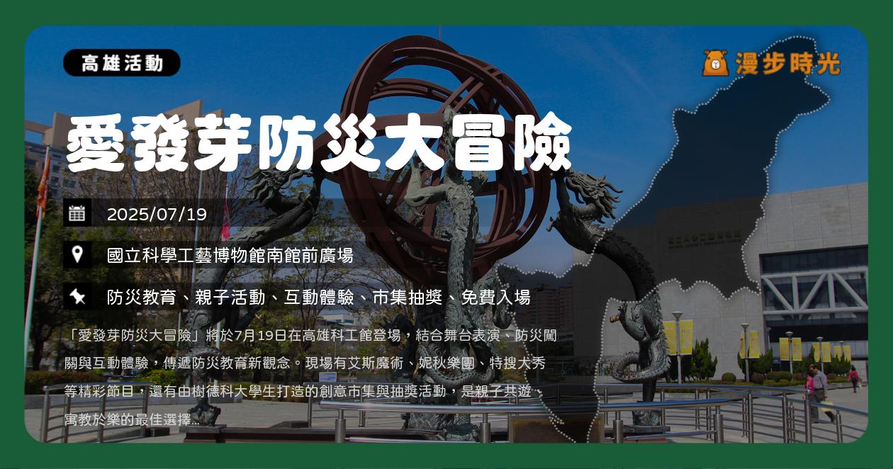 高雄【愛發芽防災大冒險】科工館南館免費親子活動！魔術秀、歌手表演、闖關送門票（7/19）