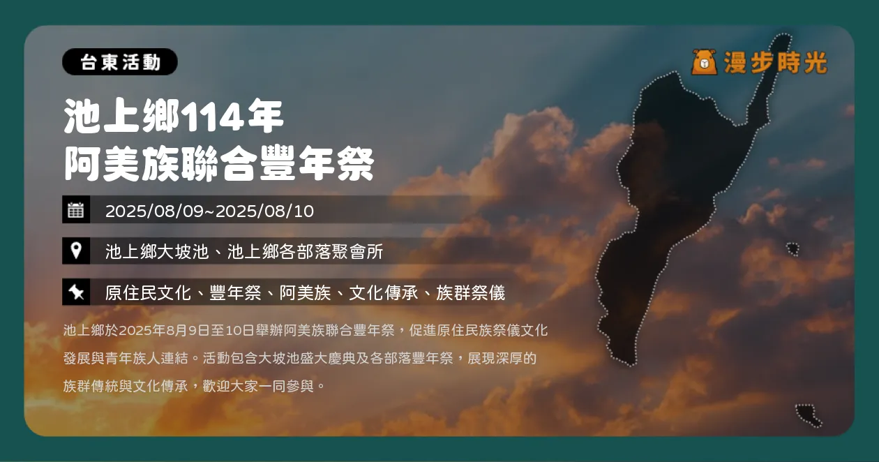 台東【池上鄉114年阿美族聯合豐年祭】體驗原民歌舞與美食，感受阿美族文化熱情（8/9~8/10）