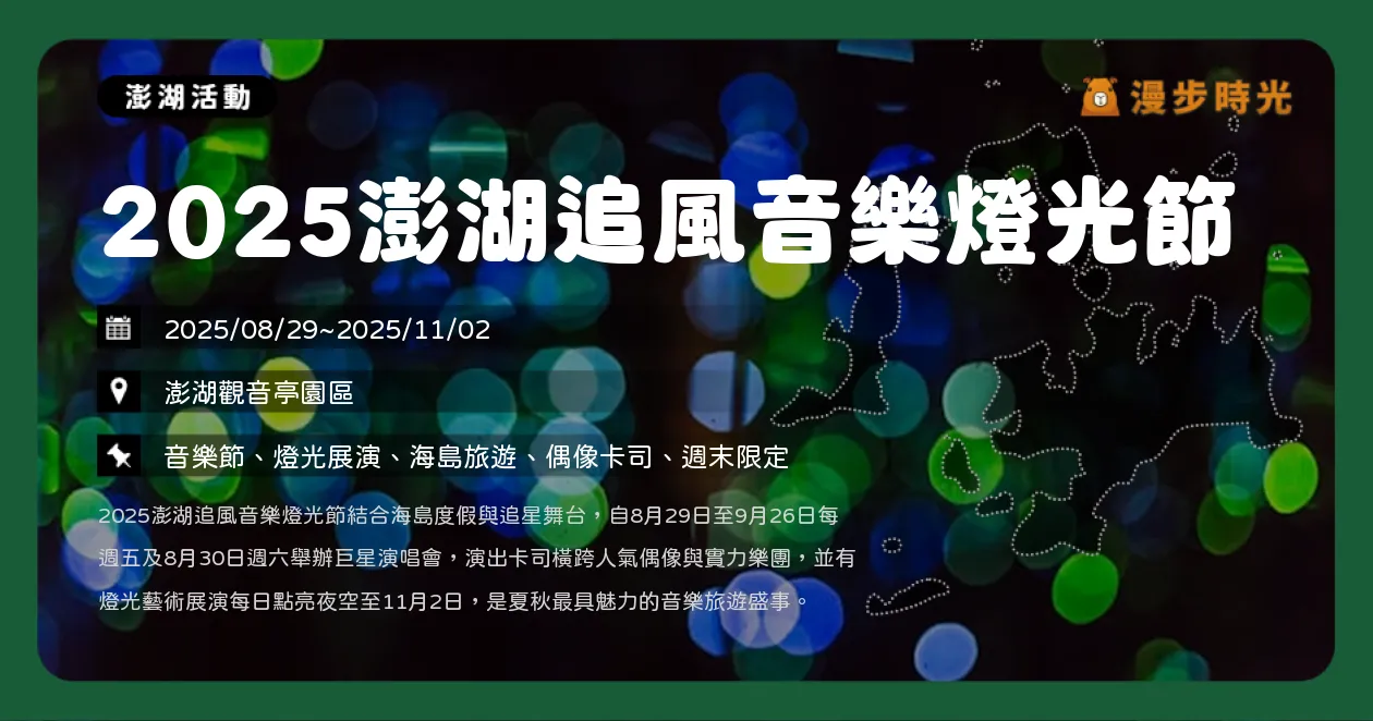 澎湖【2025澎湖追風音樂燈光節】光島燈藝秀與6場演唱會24組歌手嗨翻澎湖！孝琳、ENERGY、玖壹壹熱力開唱（8/29~11/2） @漫步時光：台灣活動資訊