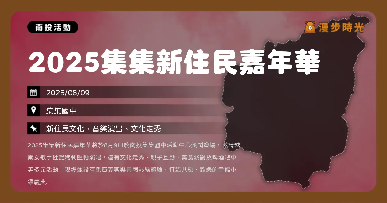 南投【2025集集新住民嘉年華】親子同樂文化慶典，越南歌手唱響夏夜（8/9）