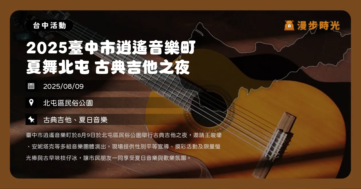 台中【2025臺中市逍遙音樂町 夏舞北屯 古典吉他之夜】早鳥禮＋摸彩券等你來拿（8/9）