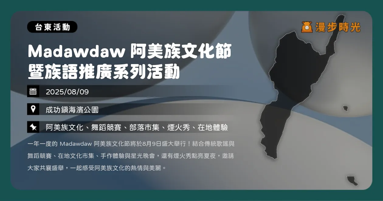 台東【Madawdaw 阿美族文化節暨族語推廣系列活動】煙火秀、歌舞競賽、文化體驗！黑旋風、巴大雄、盧學叡、Matzka接力演出（8/9）