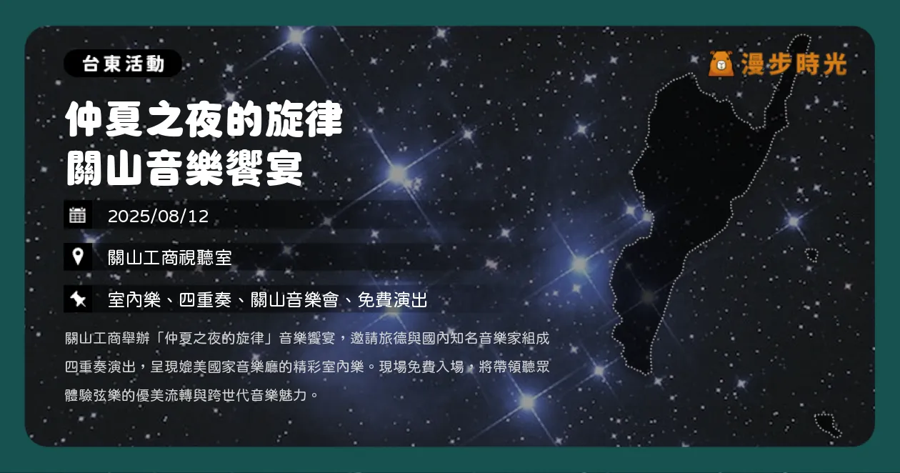 台東【仲夏之夜的旋律 關山音樂饗宴】旅德與國內音樂家同台演出（8/12）