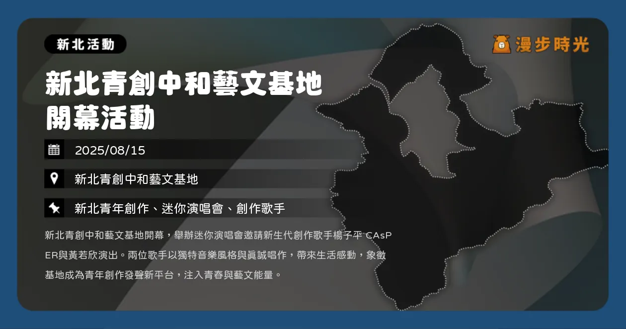 新北【新北青創中和藝文基地 開幕活動】迷你演唱會登場！楊子平、黃若欣創作歌手獻聲（8/15） @漫步時光：台灣活動資訊
