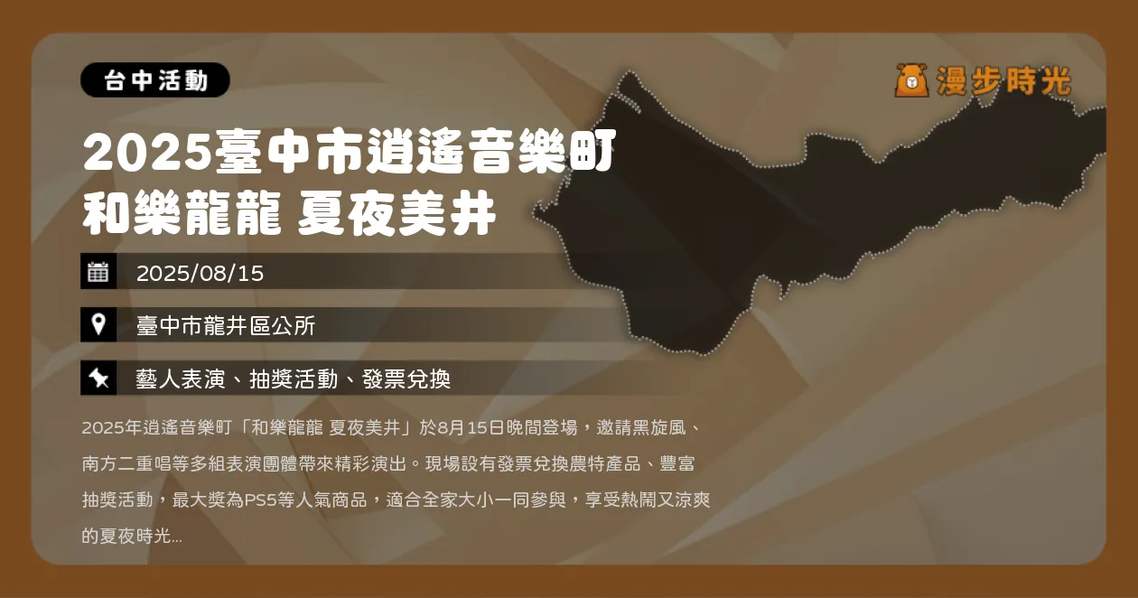 台中【2025臺中市逍遙音樂町 和樂龍龍 夏夜美井】免費入場！黑旋風、南方二重唱共演夏夜舞台，豐富卡司與抽PS5等大獎（8/15）