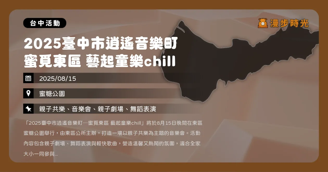 台中【2025臺中市逍遙音樂町 蜜覓東區 藝起童樂chill】免費親子音樂會！親子劇場+樂團表演、摸彩送iPad、腳踏車（8/15） @漫步時光：台灣活動資訊