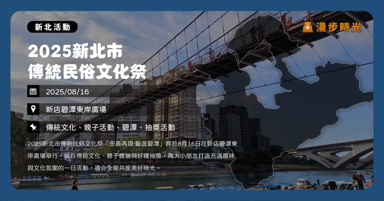 新北【2025新北市傳統民俗文化祭】免費入場！碧潭東岸廣場熱鬧登場，體驗戲劇與手作樂趣（8/16）