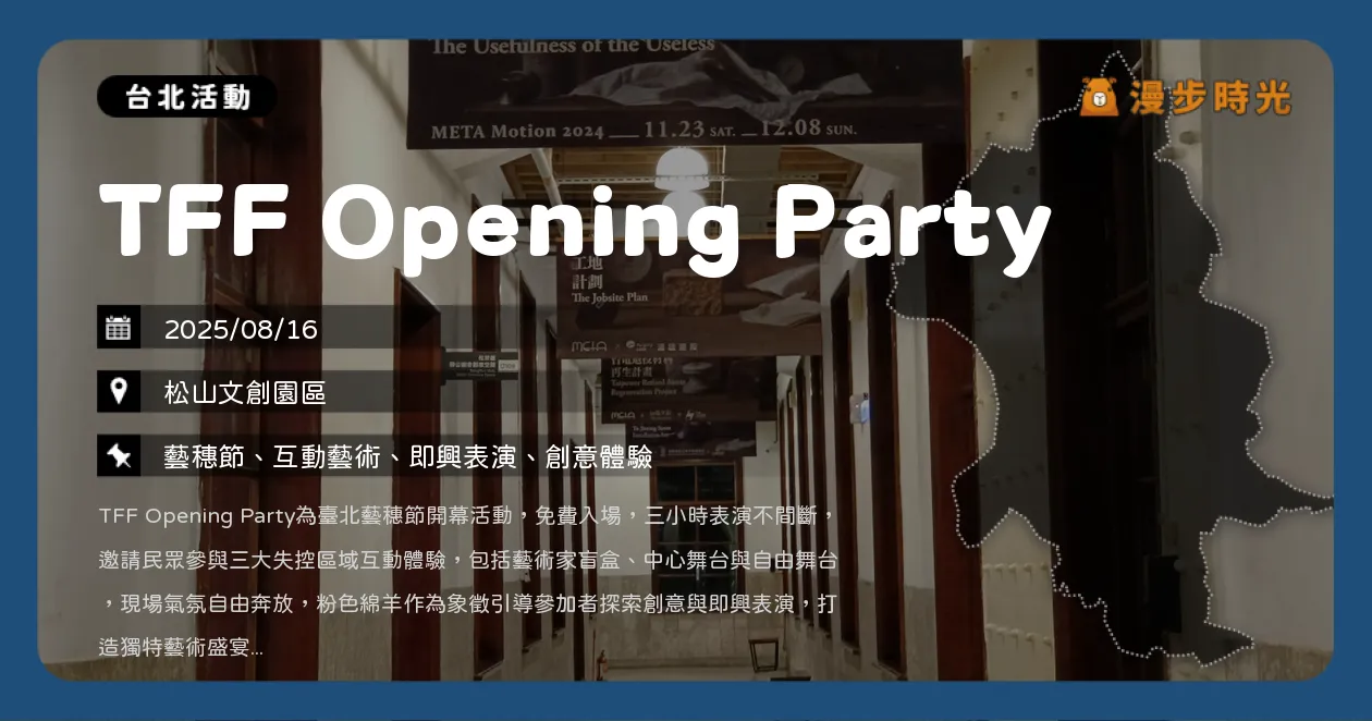 台北【TFF Opening Party】免費入場！綿羊現身鬧翻松山文創（8/16） @漫步時光：台灣活動資訊