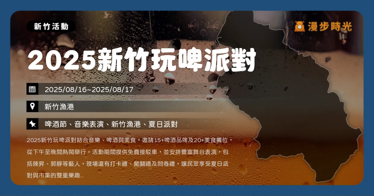新竹【2025新竹玩啤派對】免費接駁車直達！啤酒節+20攤美食市集，郭靜、理想混蛋、呂士軒、守夜人、靈魂沙發開唱（8/16~8/17）