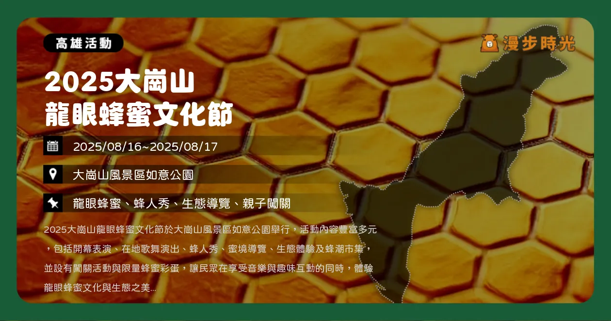 高雄【2025大崗山龍眼蜂蜜文化節】蜂人秀登場！蜂蜜彩蛋限量送，免費接駁直達會場（8/16~8/17）