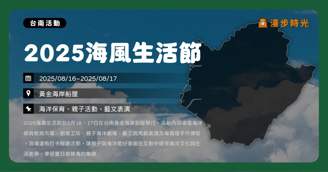 台南【2025海風生活節】海洋市集×音樂表演×手作體驗全攻略（8/16~8/17）