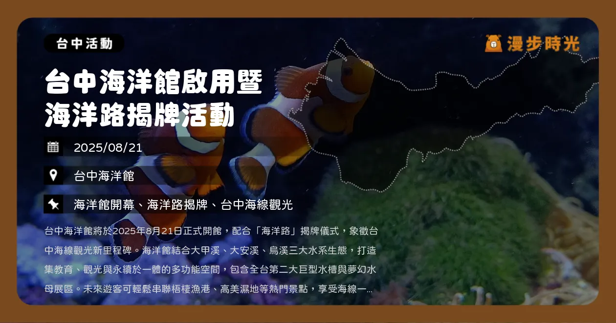 台中【台中海洋館啟用暨海洋路揭牌活動】交通、票價、展區一次看！海線最新親子景點（8/21）