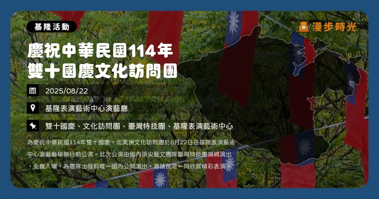 基隆【慶祝中華民國114年雙十國慶文化訪問團】免費入場，搶先看臺灣特技團演出（8/22）