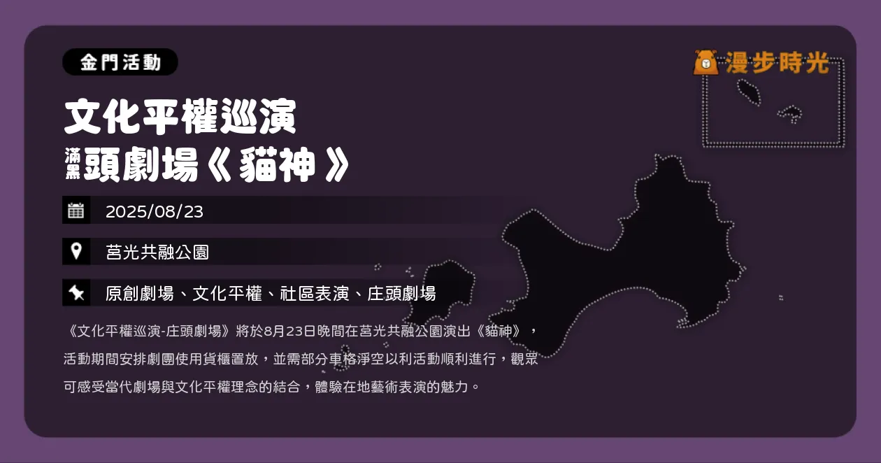 金門【文化平權巡演 庄頭劇場《貓神》】免費入場！孫翠鳳主演，莒光公園限定演出（8/23）
