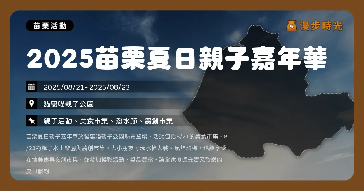 苗栗【2025苗栗夏日親子嘉年華】親子公園水上樂園＋市集好玩又好買（8/21~9/27）