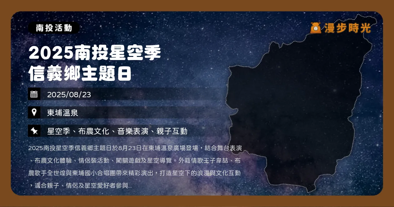 南投【2025南投星空季 信義鄉主題日】東埔溫泉廣場原鄉星情派對，韋喆與全世煌舞台演出（8/23）