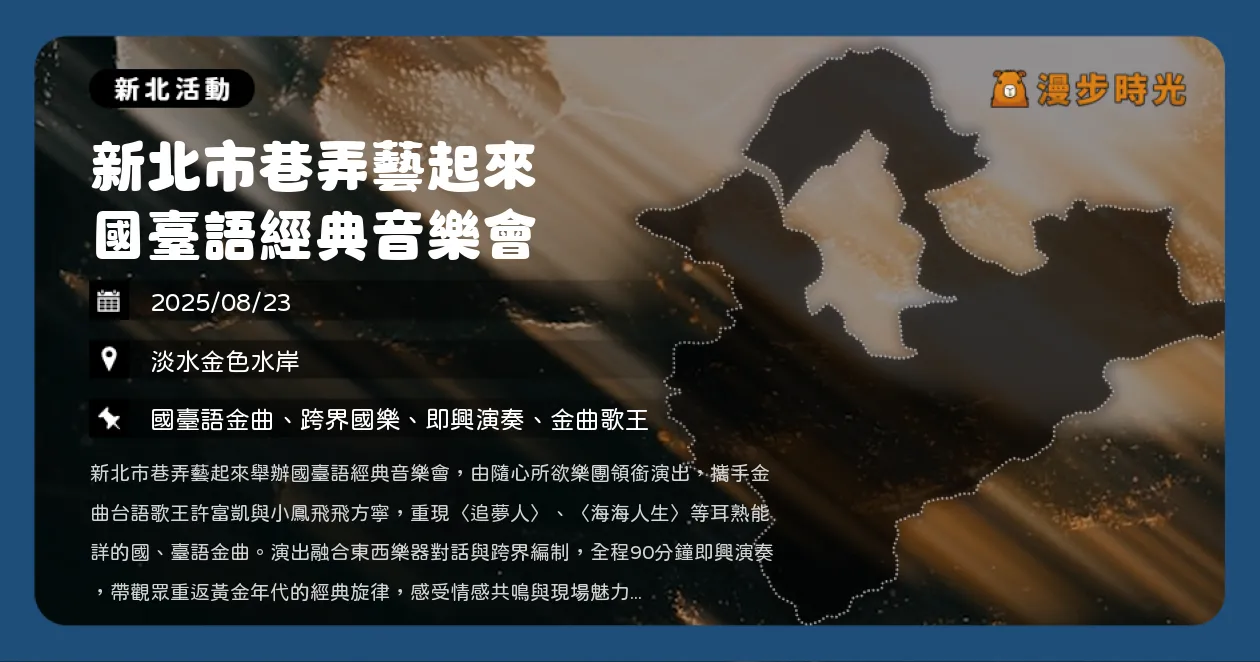 新北【新北市巷弄藝起來 國臺語經典音樂會】免費聽歌囉!金色水岸登場,許富凱×方寧演出(8/23) 新北【新北市巷弄藝起來 國臺語經典音樂會】免費聽歌囉!金色水岸登場,許富凱×方寧演出(8/23)
