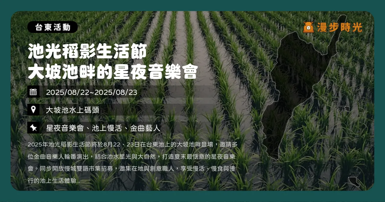 台東【池光稻影生活節 大坡池畔的星夜音樂會】客語民謠與爵士共鳴，草地野餐與美食（8/22~8/23+10/3~10/4）