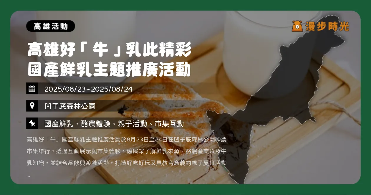 高雄【高雄好「牛」乳此精彩 國產鮮乳主題推廣活動】國產鮮乳主題活動登場！親子體驗、集章換好禮全攻略（8/23~8/24）