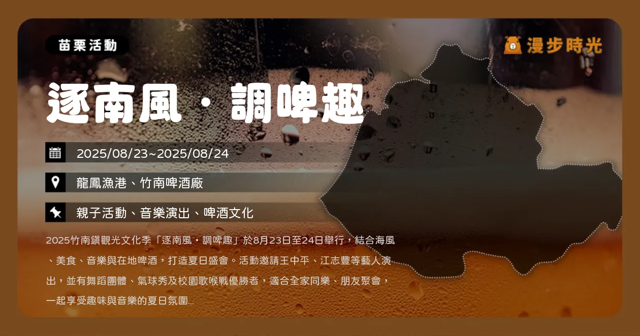 苗栗【逐南風・調啤趣】竹南啤酒廠與龍鳳漁港兩周末狂歡，王中平、蔡義德等卡司熱力登場（8/23~8/24）