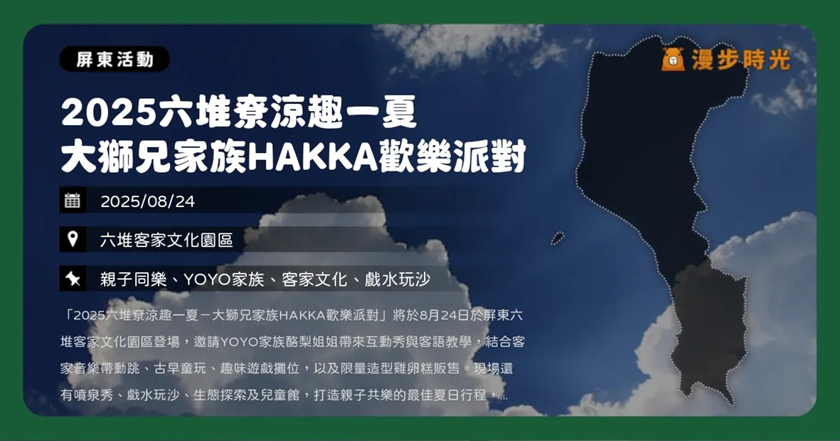 屏東【2025六堆尞涼趣一夏 大獅兄家族HAKKA歡樂派對】親子玩水去！YOYO家族與酪梨姐姐帶你玩客家文化（8/24）