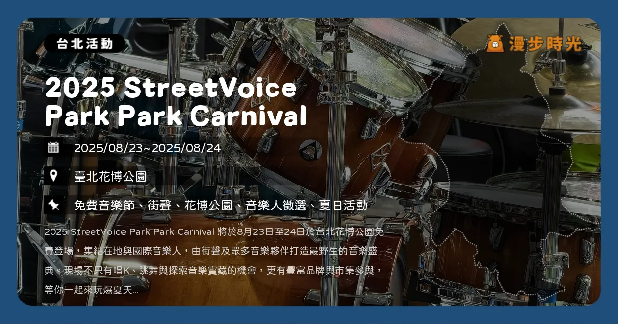 台北【2025 StreetVoice Park Park Carnival】年度聽團盛會，花博免費入場！66組樂團現場演出與美食市集（8/23~8/24） @漫步時光：台灣活動資訊