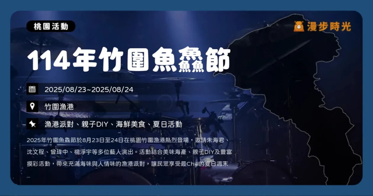 桃園【114年竹圍魚鱻節】港邊音樂免費入場！朱海君、沈文程等豪華卡司接力演出（8/23~8/24）