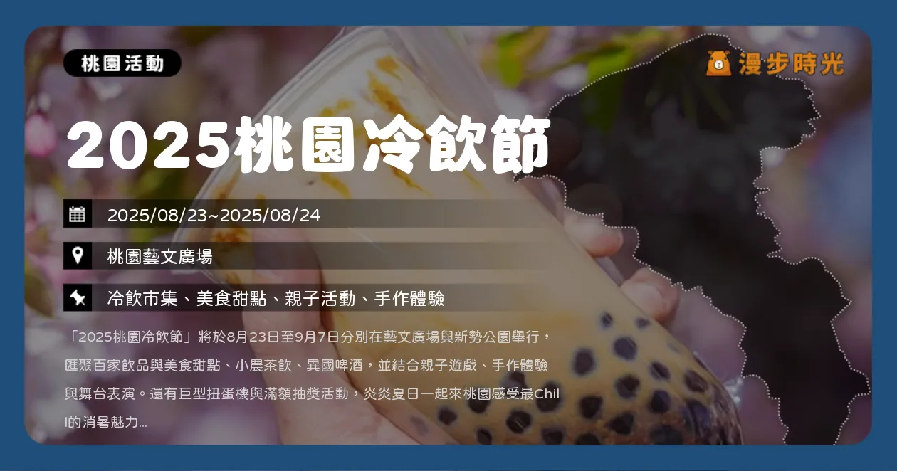 桃園【2025桃園冷飲節】新勢公園熱鬧登場，百家飲品與舞台表演！巨型飲料罐扭蛋機滿額抽（8/23~8/24+9/6~9/7） @漫步時光：台灣活動資訊