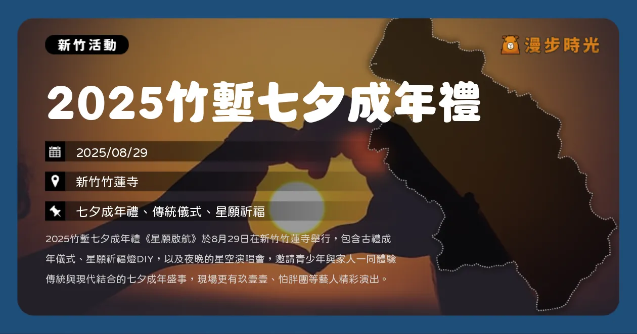 新竹【2025竹塹七夕成年禮】星願啟航！玖壹壹、怕胖團開唱嗨翻竹蓮寺七夕夜，成年禮、祈福燈、演唱會一次看（8/29） @漫步時光：台灣活動資訊