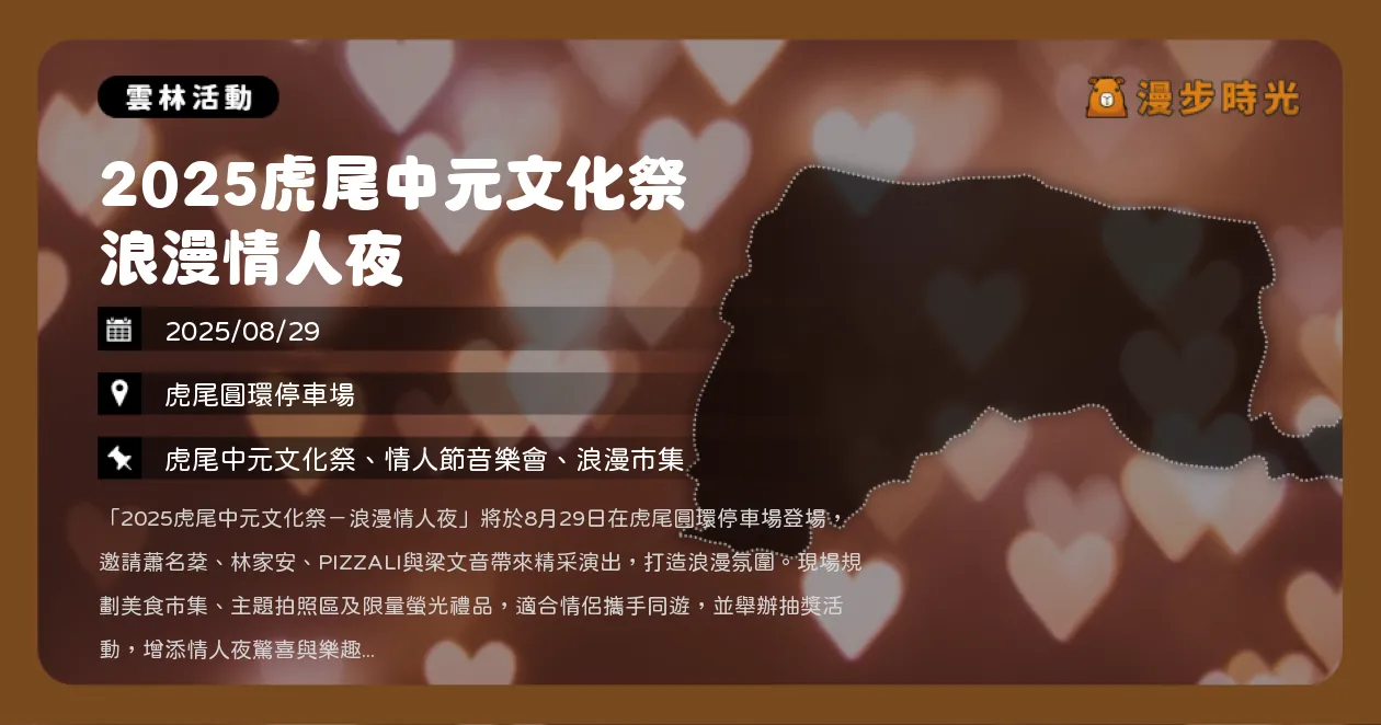 雲林【2025虎尾中元文化祭 浪漫情人夜】七夕必去！浪漫演唱會＋市集＋好禮大放送！梁文音、PIZZALI現場開唱（8/29）