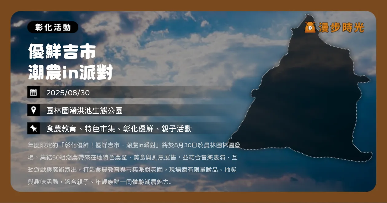 彰化【優鮮吉市 潮農in派對】免費入場！50組潮農市集、互動遊戲一次玩（8/30）
