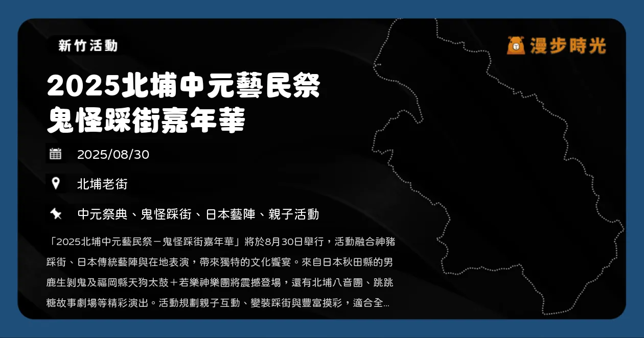 新竹【2025北埔中元藝民祭 鬼怪踩街嘉年華】免費入場！踩街、八音團、太鼓神樂、接駁車總整理（8/30）