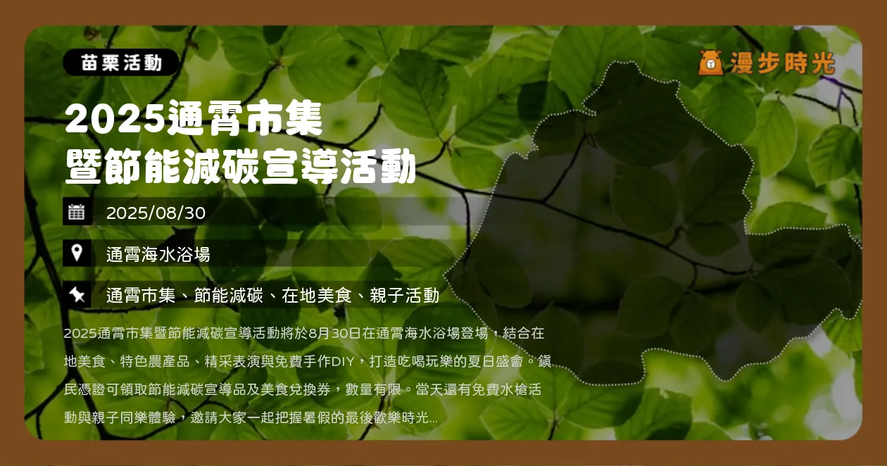 苗栗【2025通霄市集暨節能減碳宣導活動】免費入場！美食兌換券、DIY手作、摸彩活動一次看（8/30）