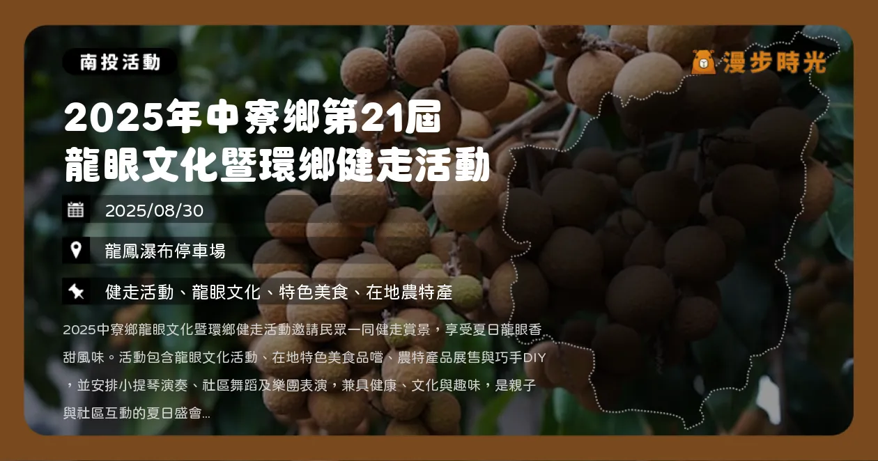 南投【2025年中寮鄉第21屆 龍眼文化暨環鄉健走活動】健走賞龍眼，體驗在地美食與手作DIY（8/30）