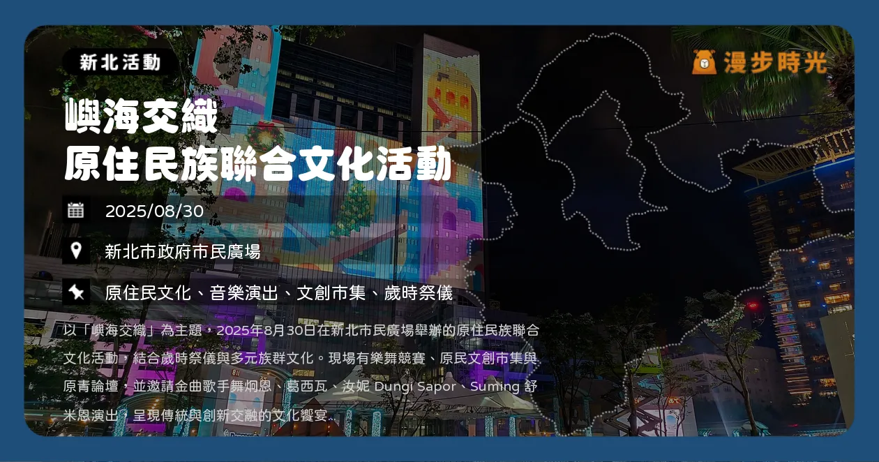 新北【嶼海交織 原住民族聯合文化活動】免費入場！金曲歌手壓軸開唱、市集美食一次滿足！Suming、舞炯恩獻唱（8/30） @漫步時光：台灣活動資訊