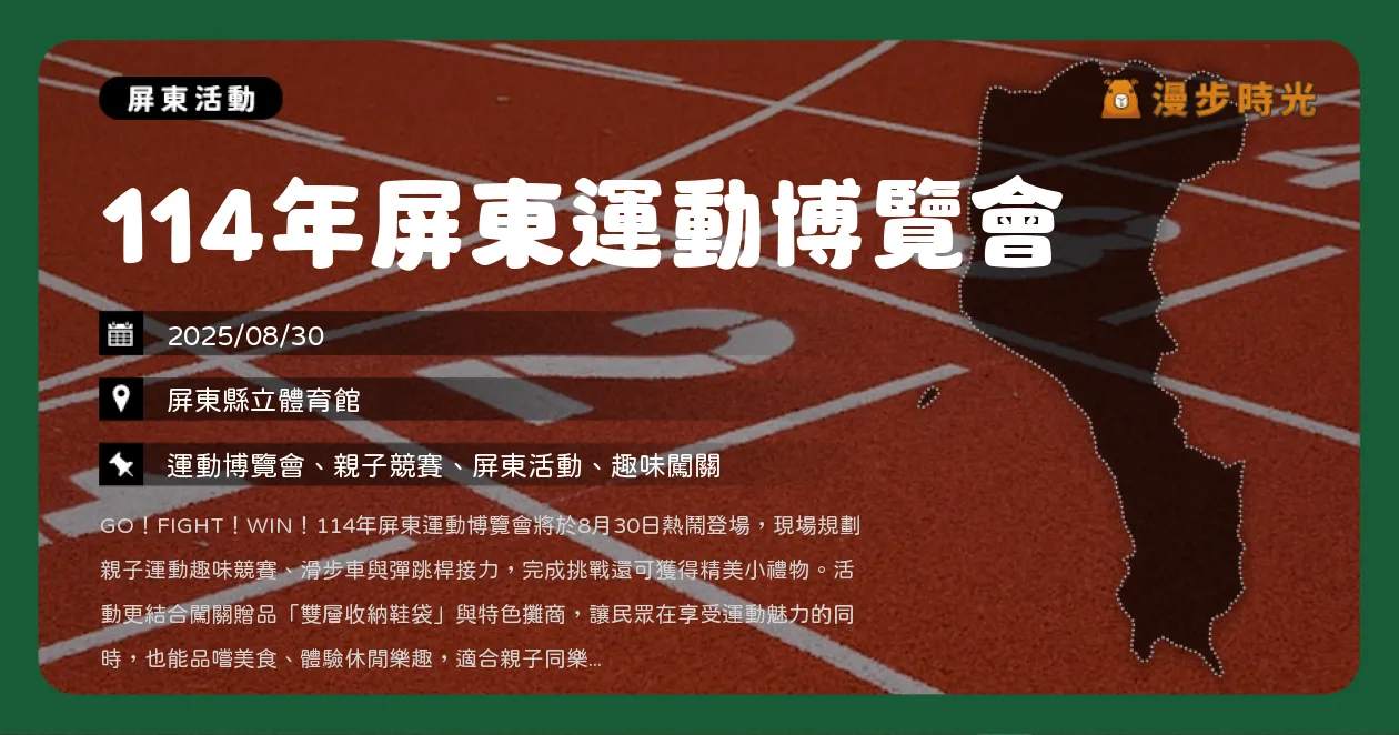屏東【114年屏東運動博覽會】GO! FIGHT! WIN! 滑步車、彈跳桿接力挑戰小勇士（8/30）