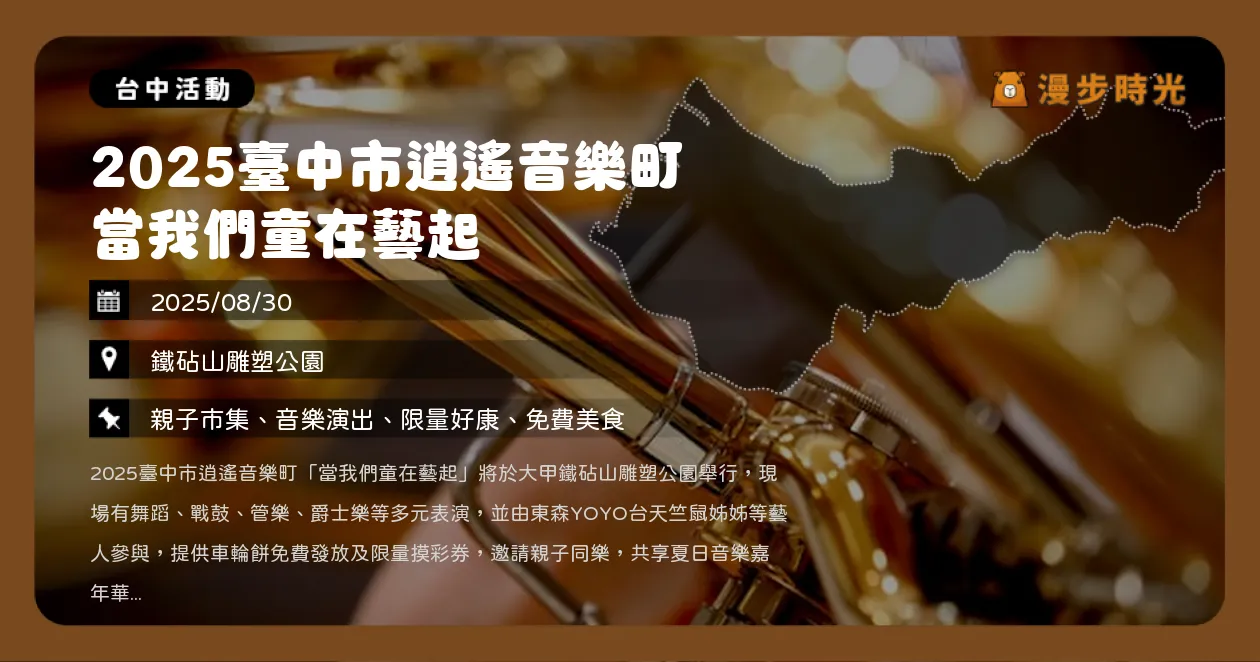 台中【2025臺中市逍遙音樂町 當我們童在藝起】大甲鐵砧山雕塑公園音樂盛會！YOYO台天竺鼠姊姊互動、限量車輪餅與摸彩券等你拿（8/30）