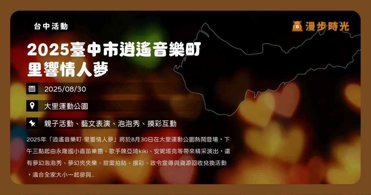 台中【2025臺中市逍遙音樂町 里響情人夢】大里運動公園親子音樂盛會，免費摸彩券與好禮拿不停（8/30）
