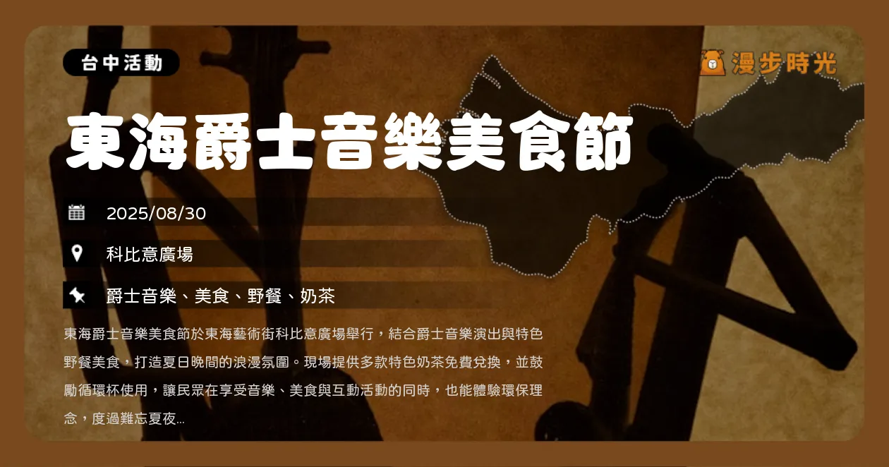 台中【東海爵士音樂美食節】夏夜必去！爵士音樂與市集饗宴一次看（8/30）