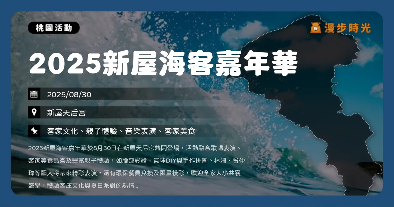 桃園【2025新屋海客嘉年華】15:30開場！林姍、曾仲瑋舞台表演與親子手作活動（8/30）