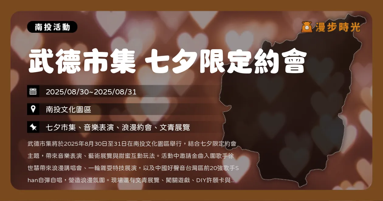 南投【武德市集 七夕限定約會】免費入場！七夕約會必去市集，徐世慧講唱會、雜耍秀、DIY體驗一次看（8/30~8/31）