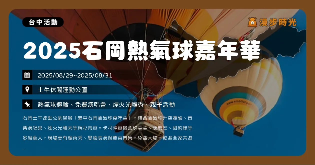 台中【2025石岡熱氣球嘉年華】500元飛上空！時間、地點、交通接駁總整理！玖壹壹、陳勢安登場嗨翻夏夜（8/29~8/31）