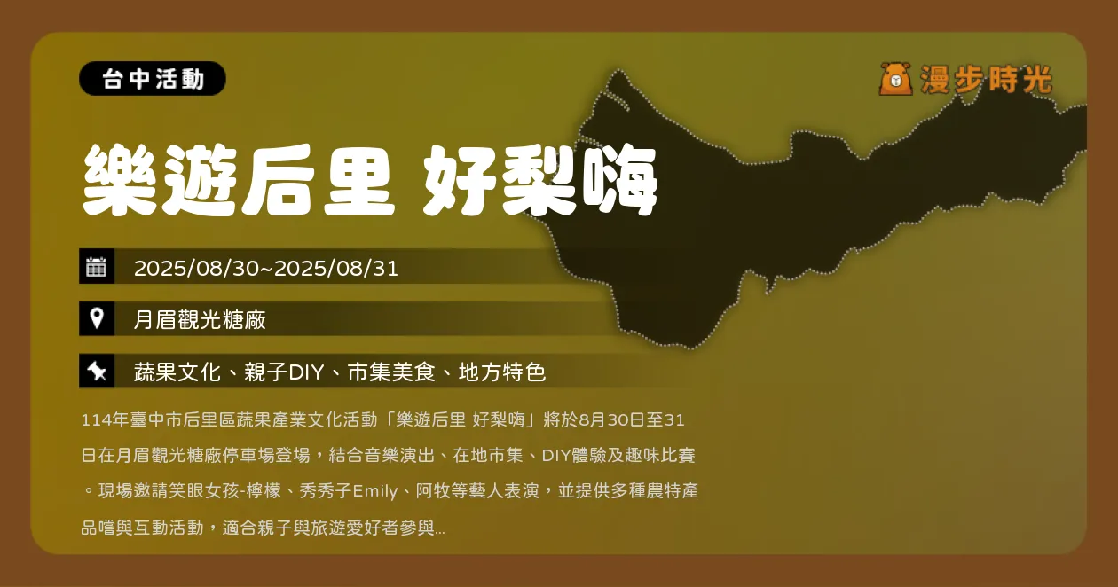 台中【樂遊后里 好梨嗨】親子DIY與水果品嚐，梨王爭霸賽與在地特色市集（8/30~8/31）